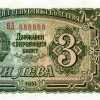 3 лева 1951 година
