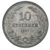 10 стотинки 1917 година