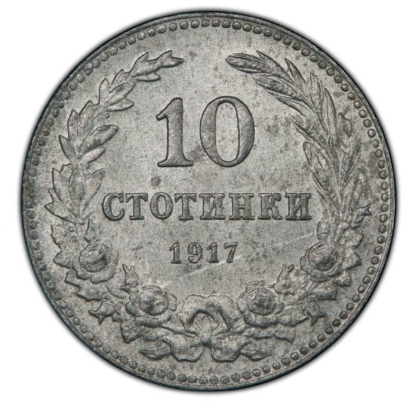 10 стотинки 1917 година
