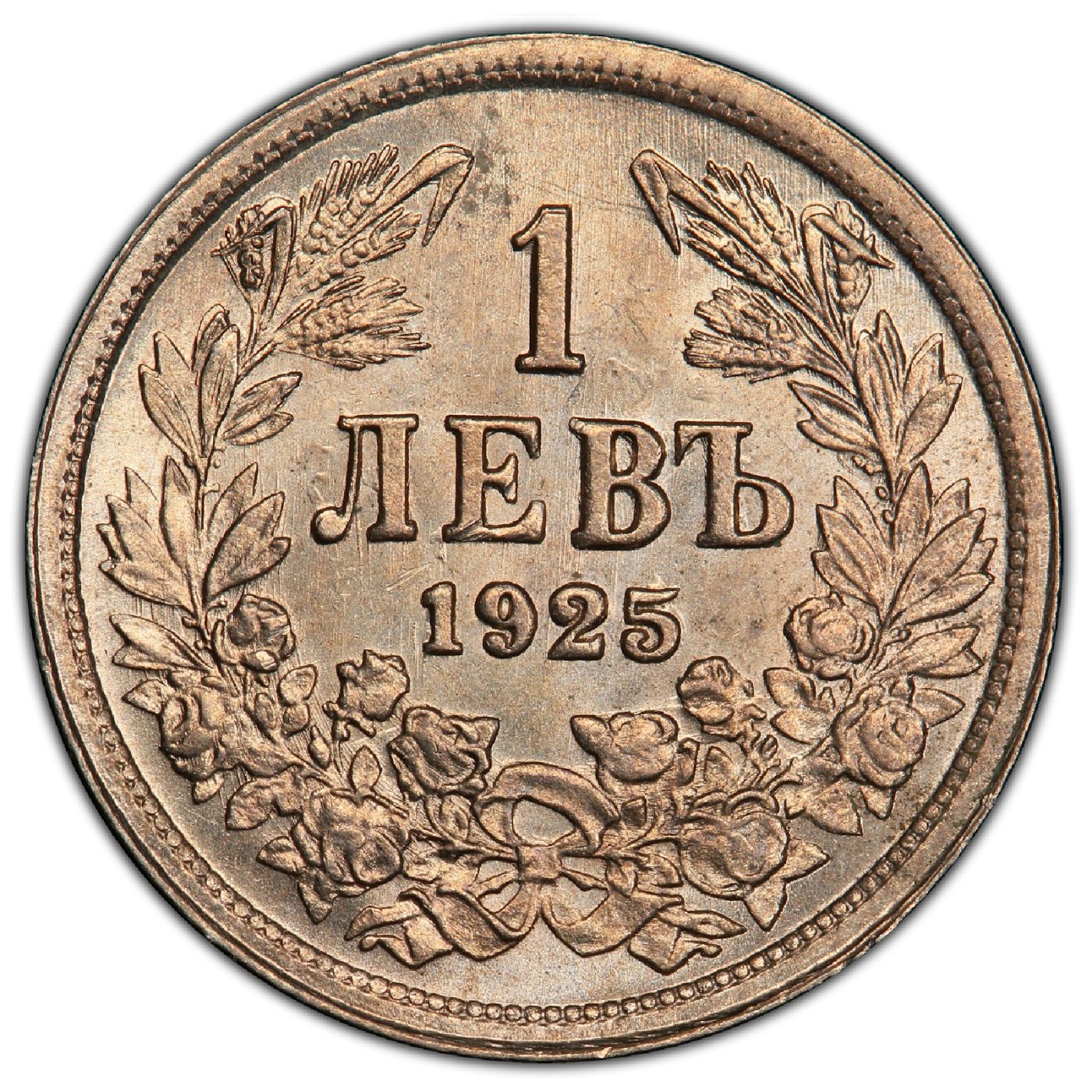 1 лев 1925 година (със и без черта )