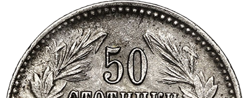 50 стотинки 1916 година (едър и дребен зърнест кръг)