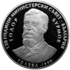 10 лева 1999 година - "120 години Министерски съвет - EURO"
