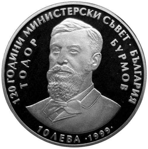 10 лева 1999 година - "120 години Министерски съвет - EURO"