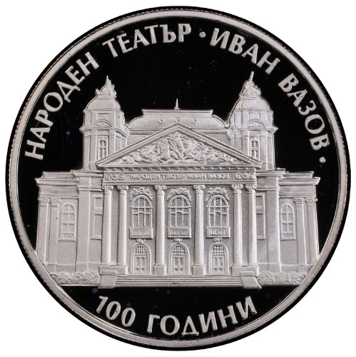 10 лева 2004 година - "100 години Народен театър „Иван Вазов”