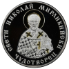 10 лева 2004 година - "Св. Николай Мирликийски Чудотворец"