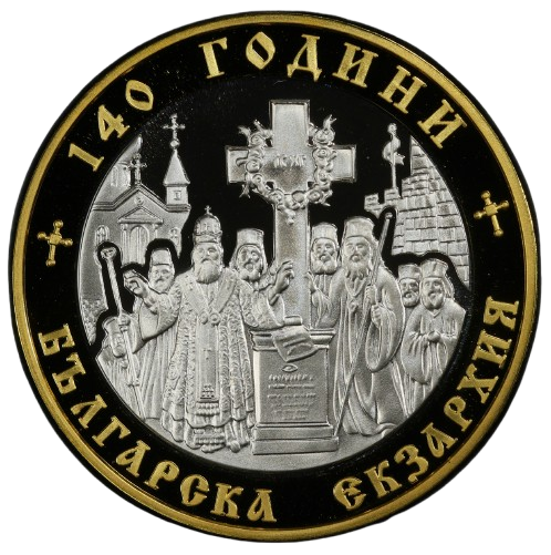 10 лева 2010 година - "140 години Българска екзархия"