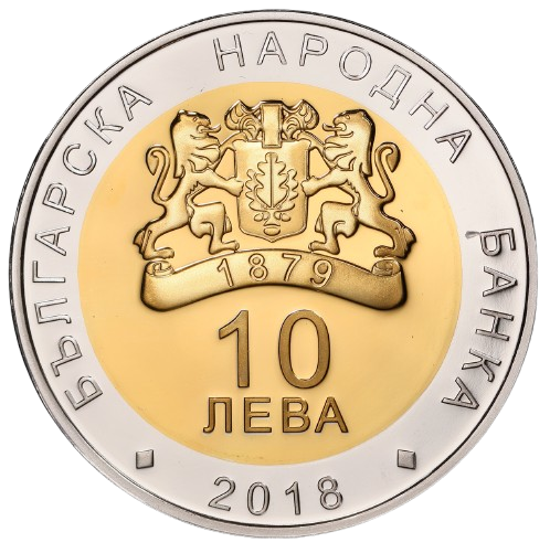 10 лева 2018 година -  "Българско председателство на Съвета на Европейския съюз, 2018 г."