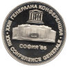 5 лева 1985 година - "XXIII генерална конференция на ЮНЕСКО София"