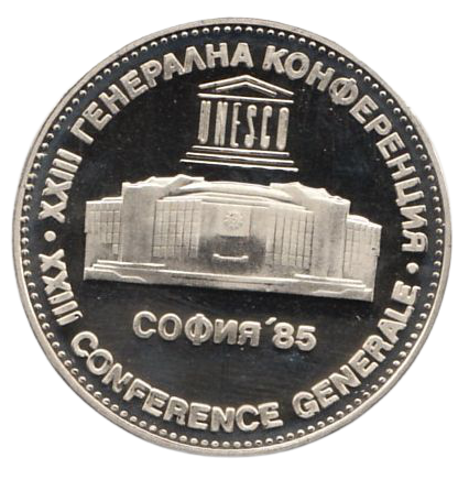 5 лева 1985 година - "XXIII генерална конференция на ЮНЕСКО София"