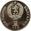 1 лев 1981 година - "1300 години България - Дружба навеки НРБ - СССР" (Мат-гланц)