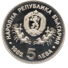 5 лева 1985 година - "XXIII генерална конференция на ЮНЕСКО София"