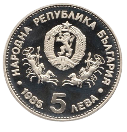 5 лева 1985 година - "XXIII генерална конференция на ЮНЕСКО София"