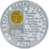 10 лева 2012 година - "250 години „История славянобългарска”