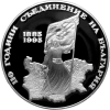 1000 лева 1995 година - "110 години от Съединението на България"