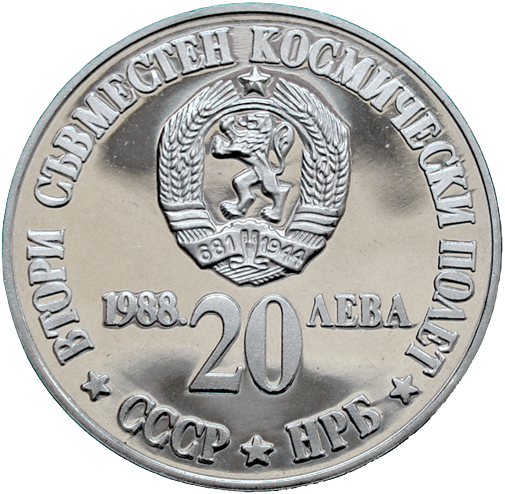 20 лева 1988 година - "Втори съвместен космически полет СССР – НРБ"