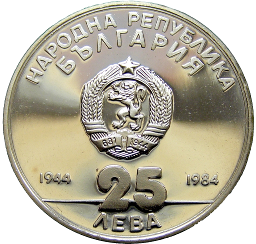 25 лева 1984 година - "40 години социалистическа България"