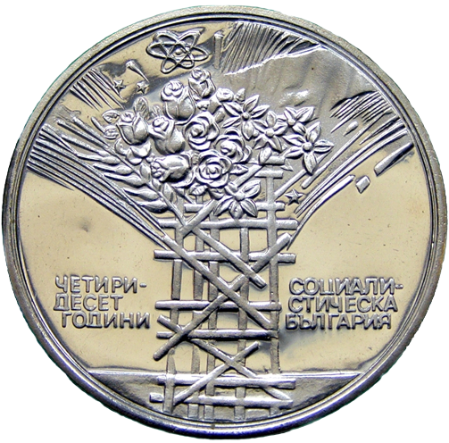 25 лева 1984 година - "40 години социалистическа България"
