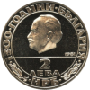 2 лева 1981 година - "1300 години България - Републиката"