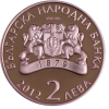 17 2 лева 2012 година - "Български творци - 125 години от рождението на Димчо Дебелянов"