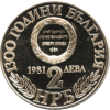 1723-original-removebg-preview 2 лева 1981 година - "1300 години България - Съединението"