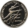 2 лева 1987 година - "ХIII световно първенство по художествена гимнастика Варна"