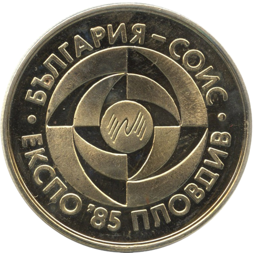 5 лева 1985 година - "Световно изложение на изобретателите Пловдив ЕКСПО'85"