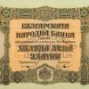 1000 лева 1917 (1920) година