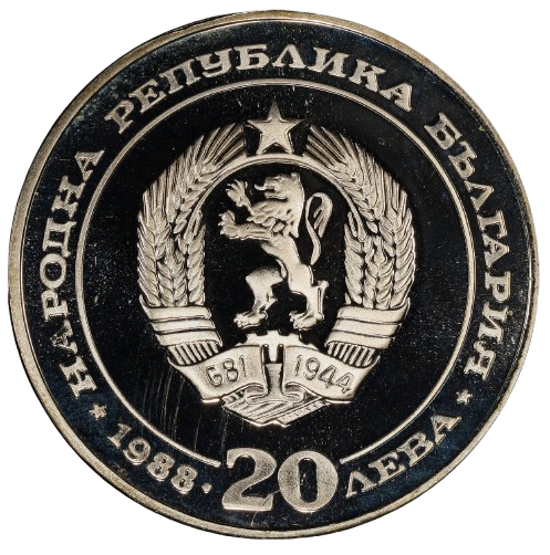 20 лева 1988 година - "100 години Български държавни железници"