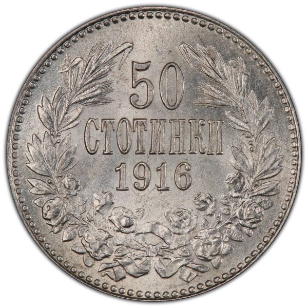 50 стотинки 1916 година (едър и дребен зърнест кръг)