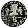 2_leve_1981_godina_avers-removebg-preview 2 лева 1981 година - "1300 години България - Боянската църква"