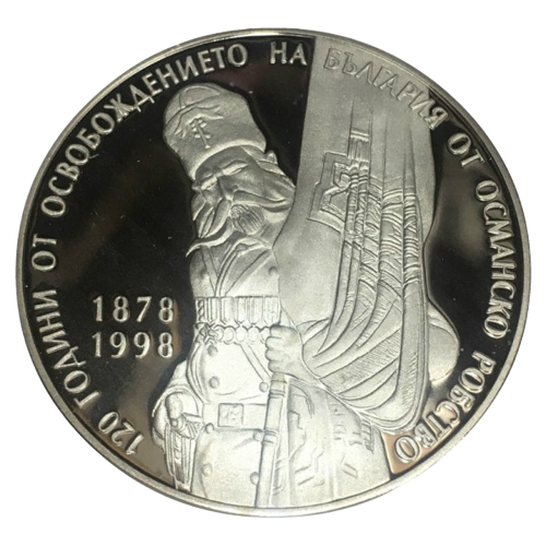 10 000 лева 1998 година - "120 години от Освобождението на България от османско робство"