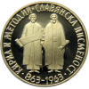 10 лева 1965 година - "1100 години славянска писменост"