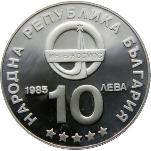 10 лева 1985 година - "Интеркосмос"