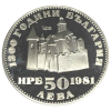 50 лева 1981 година - "1300 години България - Иван Асен II"