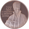 2 лева 2010 година - "Български творци - 200 години от рождението на Захарий Зограф"