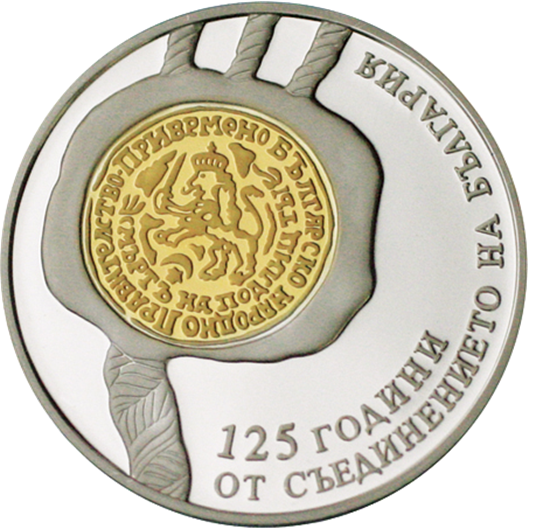 10 лева 2010 година - "125 години от Съединението на България"