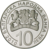 10 лева 2010 година - "125 години от Съединението на България"