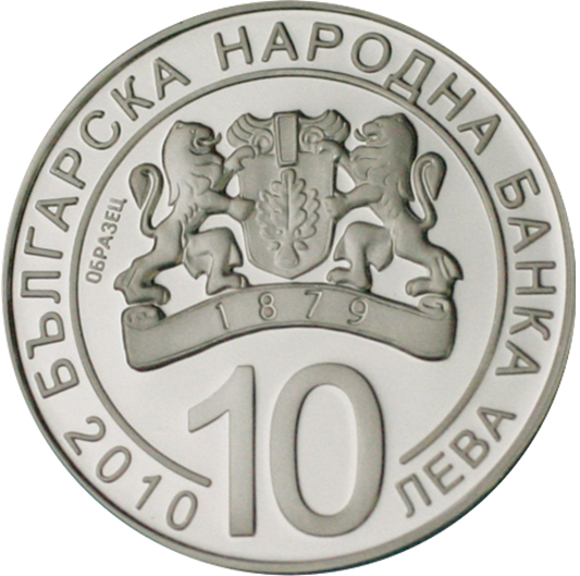 10 лева 2010 година - "125 години от Съединението на България"