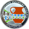 5 лева 2009 година - "Традиционни български занаяти - Грънчарство"