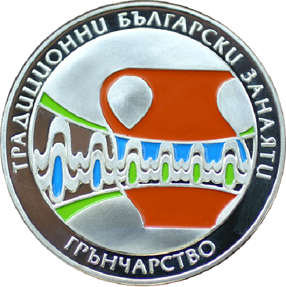 5 лева 2009 година - "Традиционни български занаяти - Грънчарство"