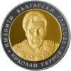 10 лева 2008 години - "Именити български гласове - Николай Гяуров"