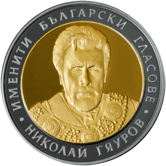10 лева 2008 години - "Именити български гласове - Николай Гяуров"