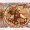 50 лева 1951 година