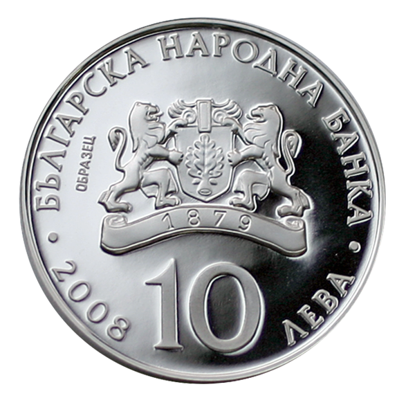 52 10 лева 2008 година - "100 години независимост на България"
