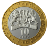 10 лева 2008 година - "Съкровищата на България - Севт III"