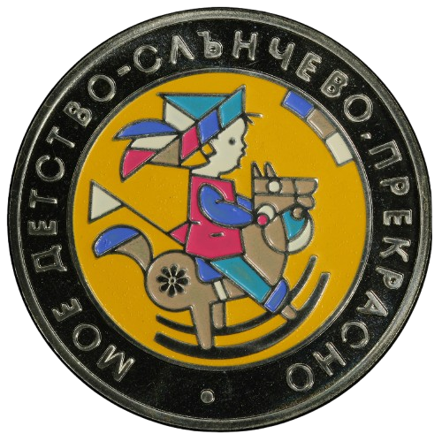 5 лева 2003 година - "Мое детство"