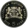 5 лева 2003 година - "Мое детство"