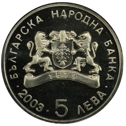 5 лева 2003 година - "Мое детство"