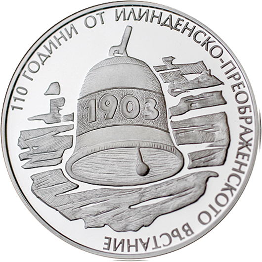 10 лева 2013 година - "110 години от Илинденско-Преображенското въстание"