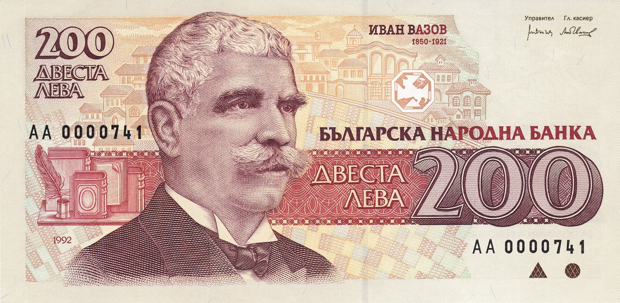 200 лева 1992 година